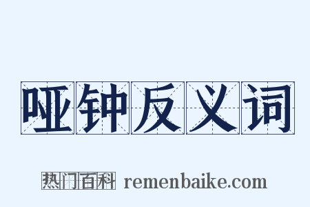 哑钟反义词是什么意思的图片